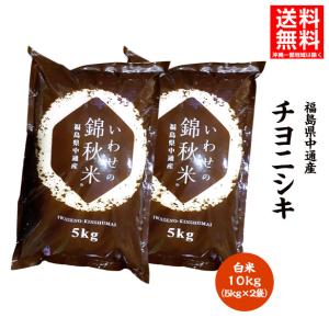 令和4年産 福島県 中通産 チヨニシキ 精白米 10kg (5kg×2袋) 小分け ふくしまプライド。体感キャンペーン（お米）｜iwaseno-kinnsyuumai