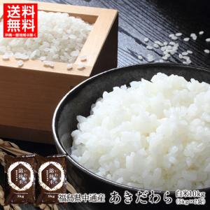 令和5年産 福島県 中通産 あきだわら 精白米 10kg (5kg×2袋) 小分け ふくしまプライド。体感キャンペーン（お米）｜iwaseno-kinnsyuumai