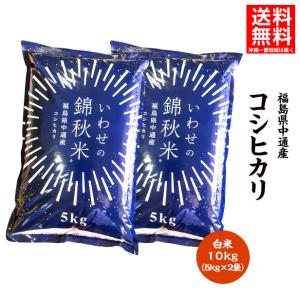 令和2年産 福島県 中通産 コシヒカリ 白米10kg（5kg×2袋）お米 ふくしまプライド。体感キャンペーン（お米）｜iwaseno-kinnsyuumai