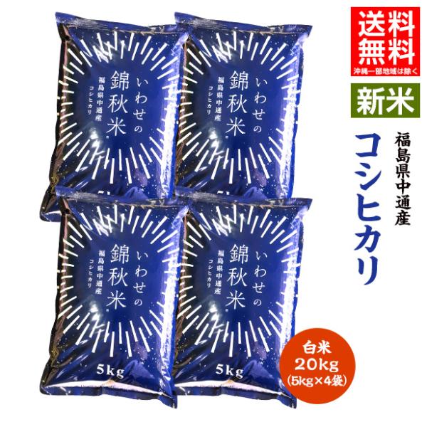 令和7年産 福島県 中通産 コシヒカリ 白米20kg（5kg×4袋）お米 ふくしまプライド。体感キャ...