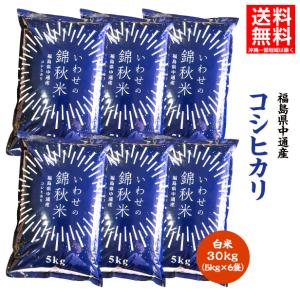 令和4年産 福島県 中通産 コシヒカリ 白米30kg（5kg×6袋）お米 ふくしまプライド。体感キャンペーン（お米）