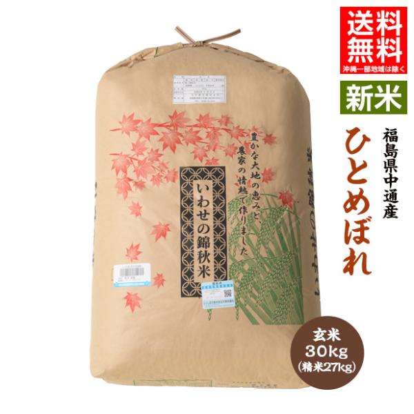 令和7年産 福島県 中通産 ひとめぼれ 玄米 30kg 精白米 27kg  お米