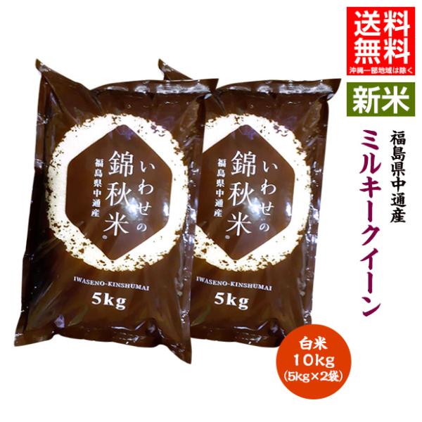 令和5年産 福島県 中通産 ミルキークイーン 精白米 10kg(5kg×2袋) お米 ふくしまプライ...