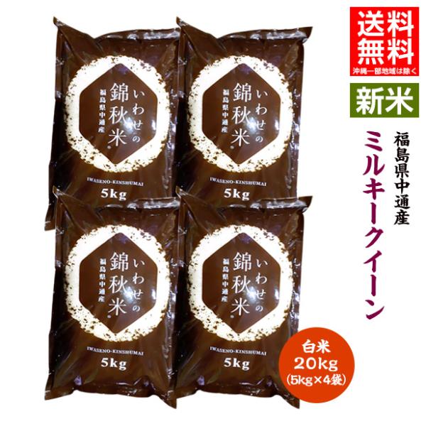 令和7年産 福島県 中通産 ミルキークイーン 精白米 20kg お米