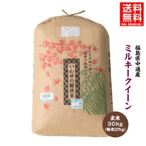 令和5年産 福島県 中通産 ミルキークイーン 玄米 30kg 精白米27kg