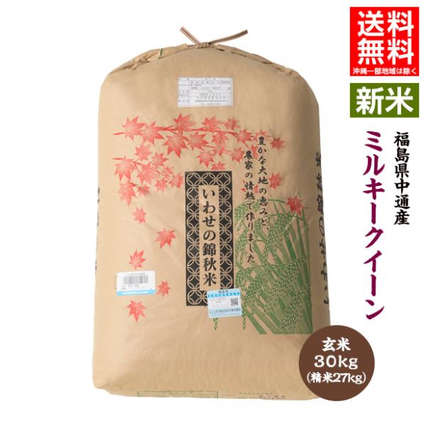 令和7年産 福島県 中通産 ミルキークイーン 玄米 30kg 精白米27kg   お米
