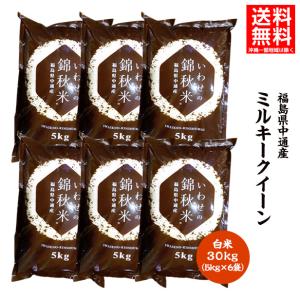令和6年産 福島県 中通産 ミルキークイーン 玄米 30kg 精白米 令和6年産 福島県 中通産 ミルキークイーン 玄米 30kg 精白米