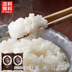 令和2年産 福島県 中通産 ゆうだい21 精白米 10kg お米 ふくしまプライド。体感キャンペーン（お米）｜iwaseno-kinnsyuumai