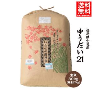 令和4年産 福島県 中通産 ゆうだい21 玄米 30kg 精白米 27kg お米 ふくしまプライド。体感キャンペーン（お米）