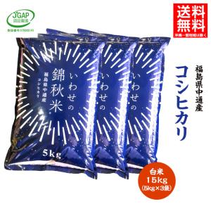 令和3年産 福島県 中通産 コシヒカリ 精白米 15kg (5kg×3袋) 小分け JGAP  お米ふくしまプライド。体感キャンペーン（お米）｜iwaseno-kinnsyuumai