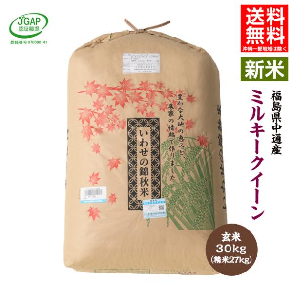 令和7年産 福島県 中通産 ミルキークイーン 玄米 30kg 精白米27kg  JGAP  お米