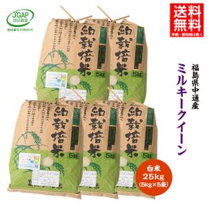 令和5年産 福島県 中通産 ミルキークイーン 精白米 25kg (5kg×5袋) 小分け JGAP  お米 ふくしまプライド。 KIWAMI米｜iwaseno-kinnsyuumai