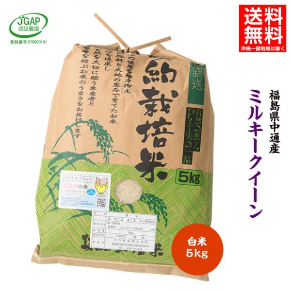 令和5年産 福島県 中通産 ミルキークイーン 精白米 5kg JGAP  お米 ふくしまプライド。体...