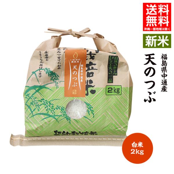 令和7年産 米 2kg 白米 福島県 中通産 天のつぶ 精白米2kg 小分け  お米 ふくしまプライ...