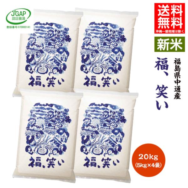 令和7年産 米 20kg 20キロ 玄米20kg(5kg×4袋) 送料無料 福島県 中通産 福、笑い...