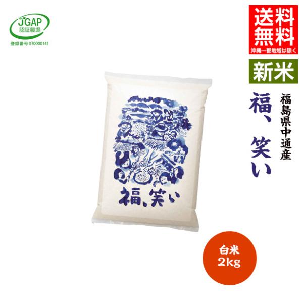 令和7年産 米 2kg 2キロ 白米2kg 送料無料 福島県 中通産 福、笑い 須賀川市産 JGAP...