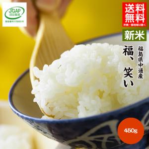 米 450g 令和5年産 送料無料 福島県 中通産 福、笑い 須賀川市産 JGAP お試し ふくしまプライド。体感キャンペーン（お米）