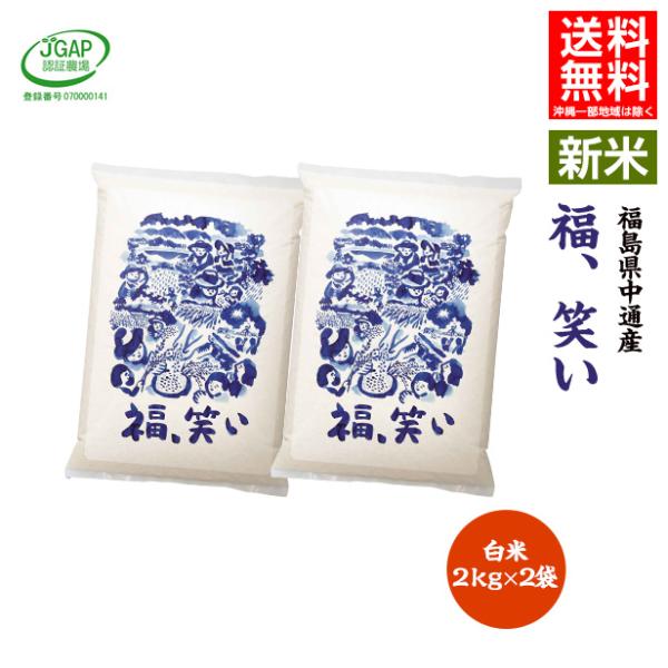 令和7年産 米 4kg 4キロ 白米4kg(2kg×2袋) 送料無料 福島県 中通産 福、笑い 須賀...