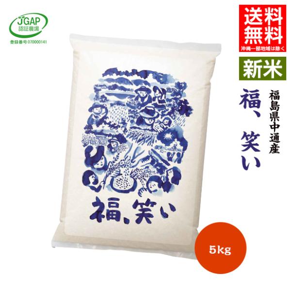 令和7年産 米 5kg 5キロ 玄米5kg(白米5kg) 送料無料 福島県 中通産 福、笑い 須賀川...