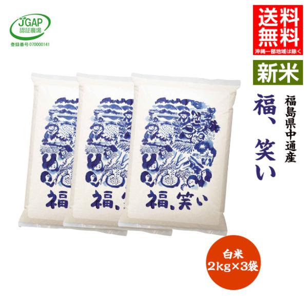 令和7年産 米 6kg 6キロ 白米6kg(2kg×3袋) 送料無料 福島県 中通産 福、笑い 須賀...