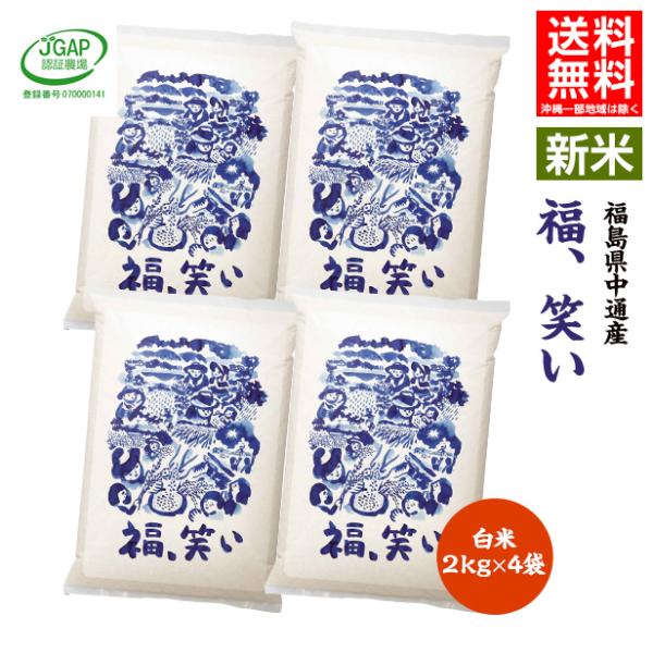 令和7年産 米 8kg 8キロ 白米8kg(2kg×4袋) 送料無料 福島県 中通産 福、笑い 須賀...