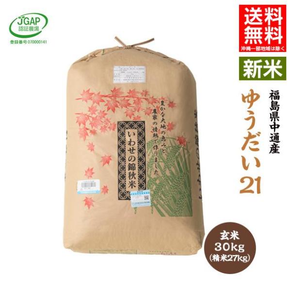 【新米予約】令和7年産 福島県 中通産 ゆうだい21 玄米 30kg お米 JGAP