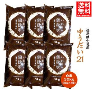 令和5年産 福島県 中通産 ゆうだい21 精白米 30kg (5kg×6袋) 小分け お米ふくしまプライド。体感キャンペーン（お米）｜iwaseno-kinnsyuumai