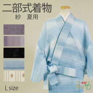 二部式着物(夏用/Lサイズ)仕立て上がり レディース ポリエステル 着物 二部式 きもの 帯不要 仕事着 和装 洗える プレタ 紗 二部式 夏