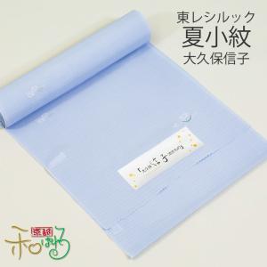 東レシルック 夏小紋 反物 絽 大久保信子流きもの 絽縮緬 絽ちりめん レディース 未仕立て 夏着物 夏きもの 水色 流水