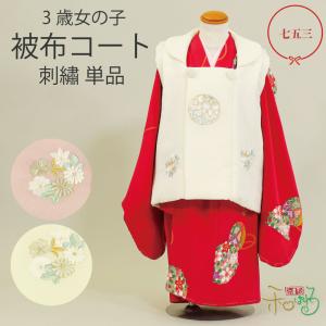 七五三 3歳 刺繍 被布コート 単品 白 ピンク...の商品画像