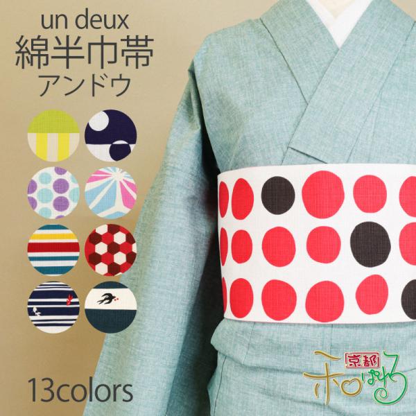 un deux アンドウ 綿 半幅帯  レディース  着物 浴衣 全13色ドット 麻の葉 紫 水色 ...