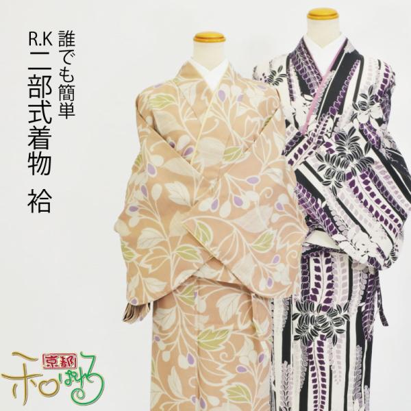 二部式着物 袷 Fサイズ RYOKO KIKUCHI R・K 仕立て上がり レディース ポリエステル...