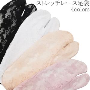 全4色 ストレッチ レース足袋（フリーサイズ） 白 黒 ホワイト ブラック
