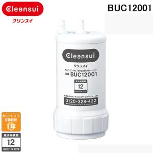 三菱ケミカル クリンスイ BUC12001 浄水器カートリッジ 12物質除去 三菱レイヨン BUC12001 アンダーシンクタイプ 交換用