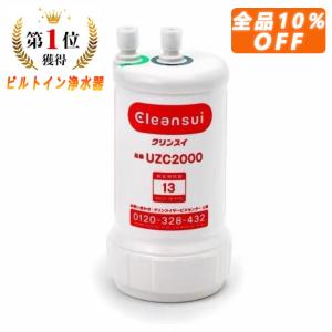 浄水器カートリッジ  三菱クリンスイ  交換用 アンダーシンク型