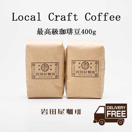 珈琲豆 コーヒー豆 ブラジル パンタノ ムンドノーボ 400ｇ （200ｇ×2パック） 中細挽き （...