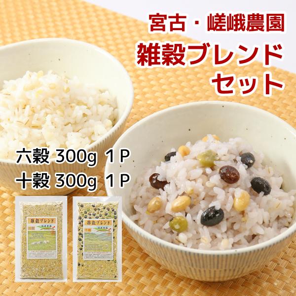 嵯峨農園 雑穀ブレンド 6穀&amp;10穀セット　　岩手産100％　国産雑穀　黒豆　青豆　茶豆　大豆　丸麦...