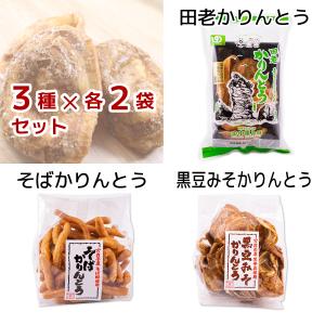 宮古かりんとう 味くらべセット 3種×各2袋／うず巻田老かりんとう、そばかりんとう、黒豆みそかりんとう