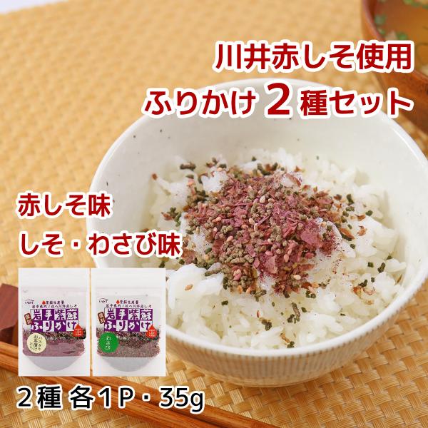 紫蘇ふりかけ 赤しそ味＆しそ・わさび味セット　　岩手宮古　川井赤しそ　ご飯　ごはん
