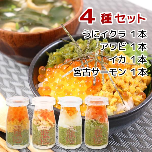瓶ドン 岩手宮古名物 海鮮丼の具 4種セット（うにイクラ、アワビ、イカ、宮古トラウトサーモン）　冷凍...