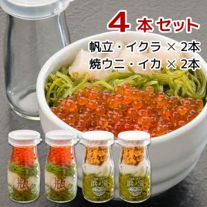 瓶ドン 岩手宮古名物 海鮮丼の具 2種・各2本セット（帆立・イクラ、焼きウニ・イカ）　冷凍　ビン丼　プレゼント　浄土ヶ浜パークホテル｜iwate-miyako