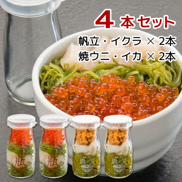 瓶ドン 岩手宮古名物 海鮮丼の具 2種・各2本セット（帆立・イクラ、焼きウニ・イカ）　冷凍　ビン丼　...