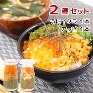 【送料無料】岩手宮古名物 瓶ドン 2種セット（うにイクラ、アワビ）　川秀　海鮮丼の具　お取り寄せ｜iwate-miyako