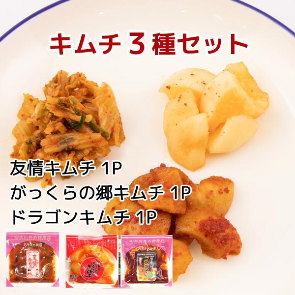 キムチの郷かわい キムチ3種食べ比べセット　　大根　カクテキ　がっくら漬け　冷蔵商品