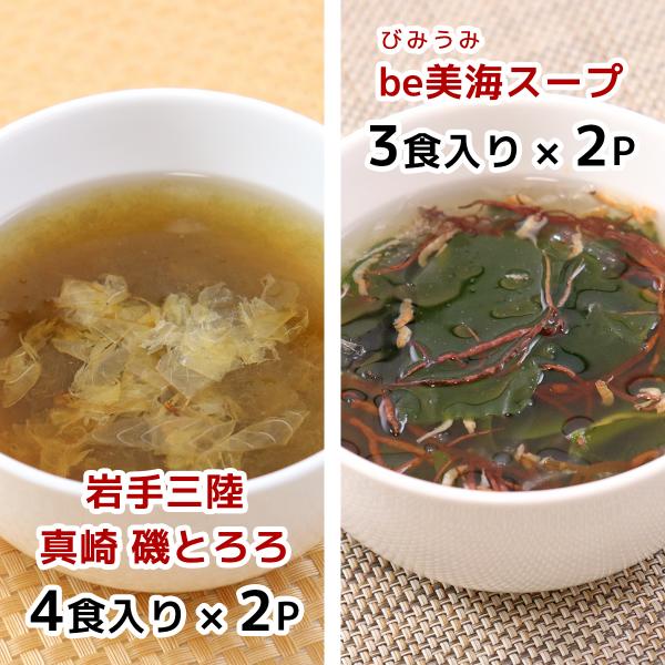 三陸宮古の海藻スープセット　　即席スープ　携帯スープ　岩手宮古　とろろ昆布　真崎昆布　イサダ　お弁当...