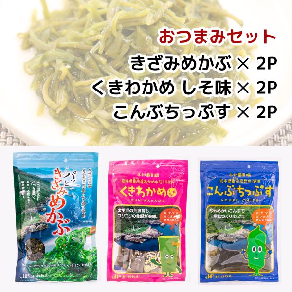 宮古重茂漁協 海藻おつまみ 3種・各2Pセット　　岩手　三陸　茎わかめ　めかぶ　雌株　昆布　こんぶ　...