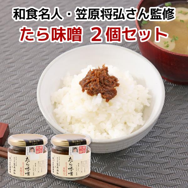 笠原将弘さん監修 たら味噌　130g×2個セット　小が理商店　　岩手宮古産真鱈使用　味噌惣菜　ご飯や...