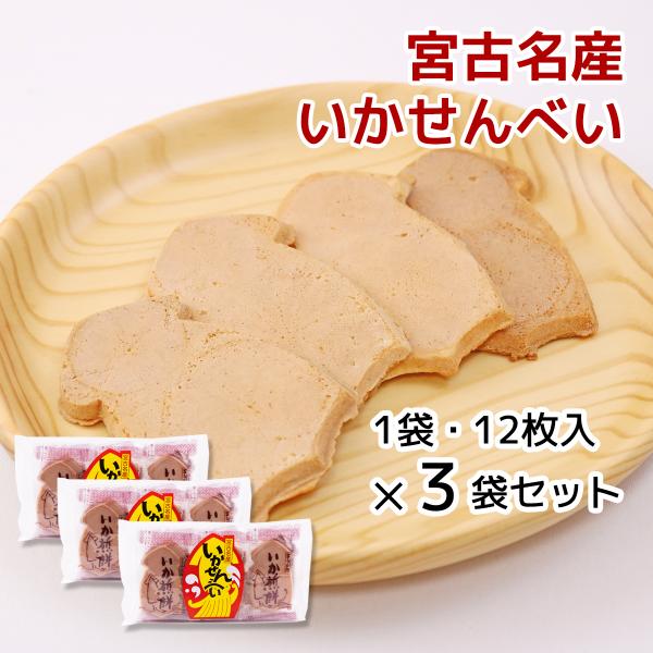 宮古名産 いかせんべい 12枚入り×3袋セット　中村屋　　岩手宮古　老舗　お菓子　煎餅　クッキー