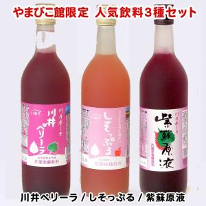オリジナル飲料3種セット（川井ペリーラ 720ml・1本、しそっぷる 720ml・1本、紫蘇原液 720ml・1本）（かわい物語箱入）｜iwate-miyako