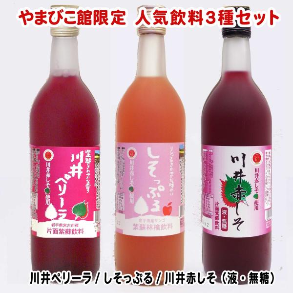 オリジナル飲料3種セット（川井ペリーラ 720ml・1本、しそっぷる 720ml・1本、紫蘇原液 7...